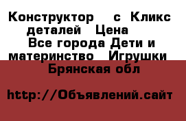  Конструктор Cliсs Кликс 400 деталей › Цена ­ 1 400 - Все города Дети и материнство » Игрушки   . Брянская обл.